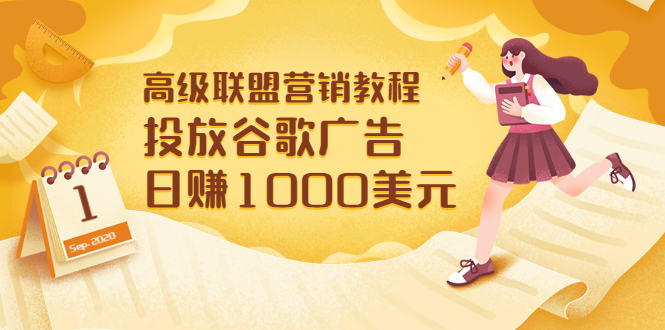 （3200期）高级联盟营销教程：投放谷歌广告 日赚1000美元，快速获得高质量流量-副业宝典
