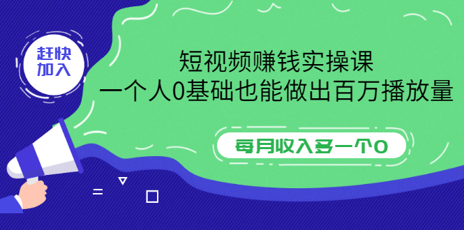 （3203期）短视频赚钱实操课，一个人0基础也能做出百万播放量，每月收入多一个0-副业宝典