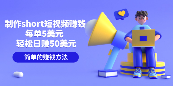 （3198期）制作short短视频赚钱，每单5美元  轻松日赚50美元 简单的赚钱方法-副业宝典