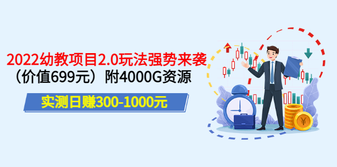 （3207期）实测日赚300-1000元：2022幼教项目2.0玩法强势来袭（价值699）附4000G资源-副业宝典