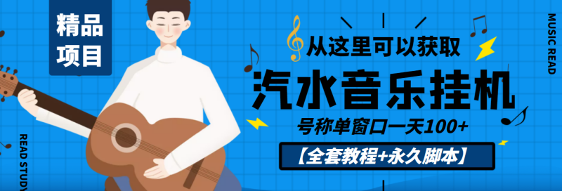 （3206期）外面收费1500的汽水音乐人挂机项目，号称单窗口一天100+【教程+永久脚本】-副业宝典