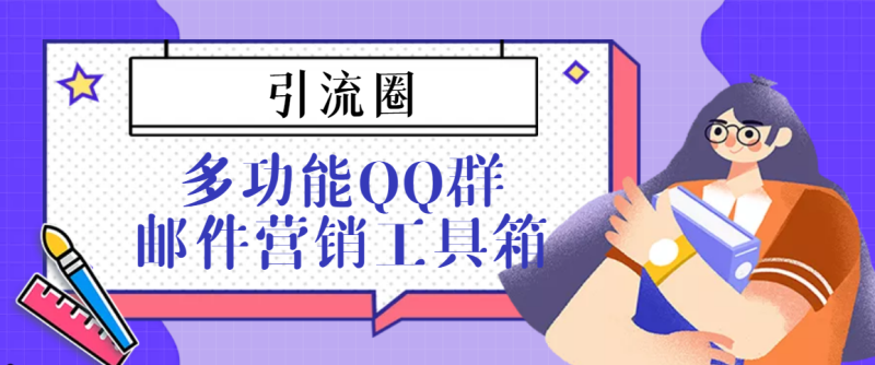 （3204期）引流圈-多功能QQ群邮件营销工具箱v7.0高级版-副业宝典