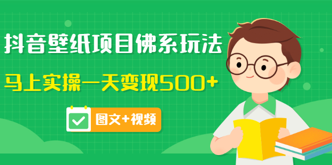 （3201期）抖音壁纸项目佛系玩法，马上实操一天变现500+（图文+视频）-副业宝典