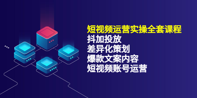 （3209期）短视频运营实操4合1，抖加投放+差异化策划+爆款文案内容+短视频账号运营-副业宝典