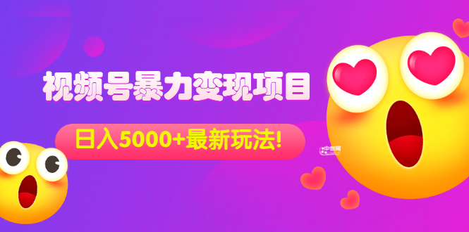 （3218期）外面收费699的视频号暴力变现项目，日入5000+，简单易操作当天见效果-副业宝典