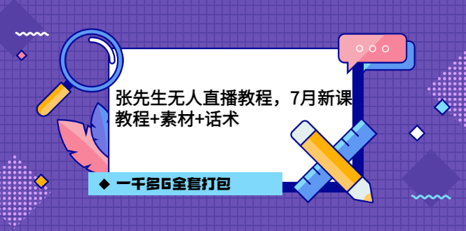 （3210期）张先生无人直播教程，7月新课，教程素材话术一千多G全套打包-副业宝典