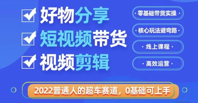 （3240期）2022普通人的超车赛道「好物分享短视频带货」利用业余时间赚钱-副业宝典