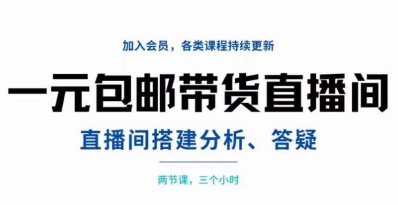 （3213期）一元包邮带货直播间搭建，两节课三小时，搭建、分析、答疑-副业宝典
