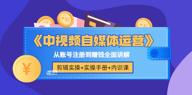 （3243期）《中视频自媒体运营》剪辑实操+实操手册+内训课，从账号注册到赚钱全面讲解-副业宝典