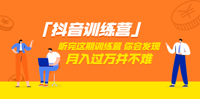 （3242期）「抖音训练营」听完这期训练营，你会发现月入过万并不难（22节课）-副业宝典