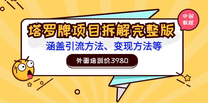 （3238期）外面培训价3980的项目《塔罗牌项目拆解完整版：涵盖引流方法、变现方法等》-副业宝典
