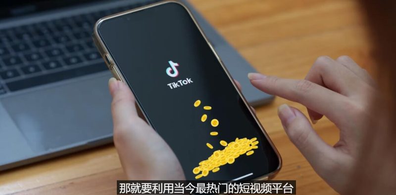 （3224期）TIKTOK海外赚钱项目：不需录制视频 只需简单的剪辑   月赚3000到5000美元-副业宝典