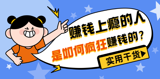 （3220期）男儿国付费文章《赚钱上瘾的人是如何疯狂赚钱的？》实用干货！-副业宝典
