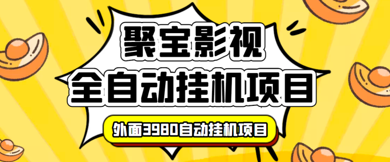 （3230期）外面收费3980的聚宝影视全自动挂机项目，号称单窗口挂机一天50+(脚本+教程)-副业宝典