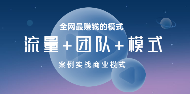 （3226期）全网最赚钱的模式《流量+团队+模式》案例实战商业模式-副业宝典