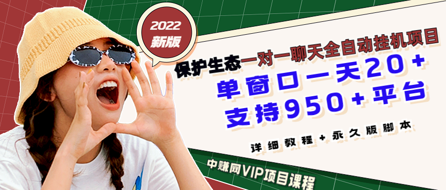 （3231期）最新版保护生态一对一聊天全自动挂机 单窗一天20+支持950+平台[教程+脚本]-副业宝典