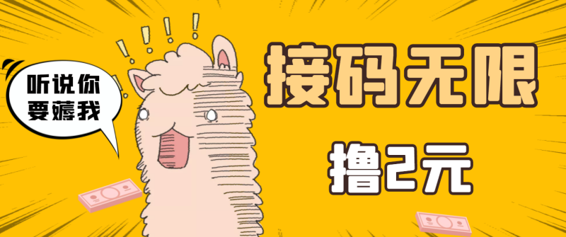 （3221期）最新接码无限拉新撸2元项目，五分钟一个账号，轻松日入破百【测试可用】-副业宝典