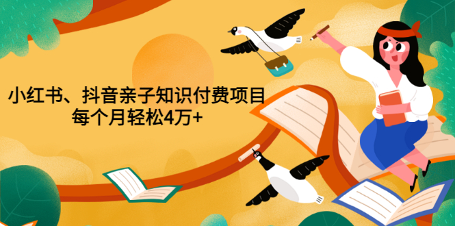（3228期）重磅发布小红书、抖音亲子知识付费项目，每个月轻松4万+（价值888元）-副业宝典