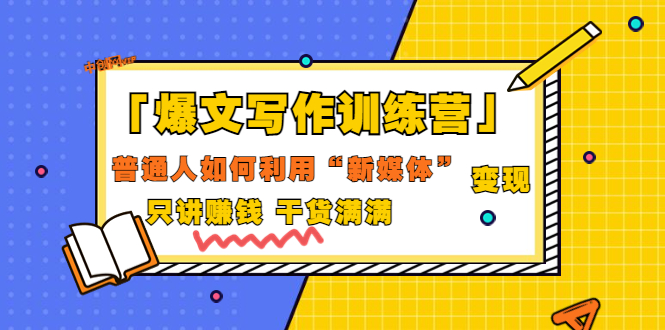 （3234期）「爆文写作训练营」普通人如何利用新媒体变现，只讲赚钱 干货满满（70节课)-副业宝典
