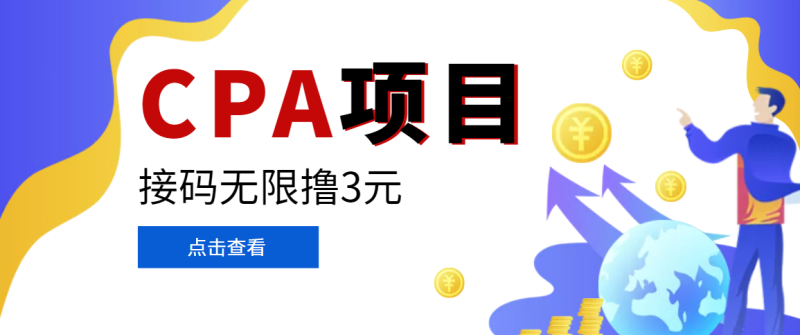 （3252期）【偷撸项目】最新某贷平台接码拉新无限撸3元，内部一手项目 轻松日撸千元-副业宝典