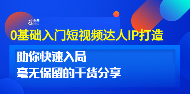 （3239期）0基础入门短视频达人IP打造：助你快速入局 毫无保留的干货分享(10节视频课)-副业宝典