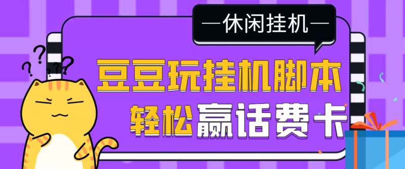 （3233期）【话费打金】最新豆豆玩全自动挂机撸话费脚本，号称一天一张卡[教程+脚本]-副业宝典