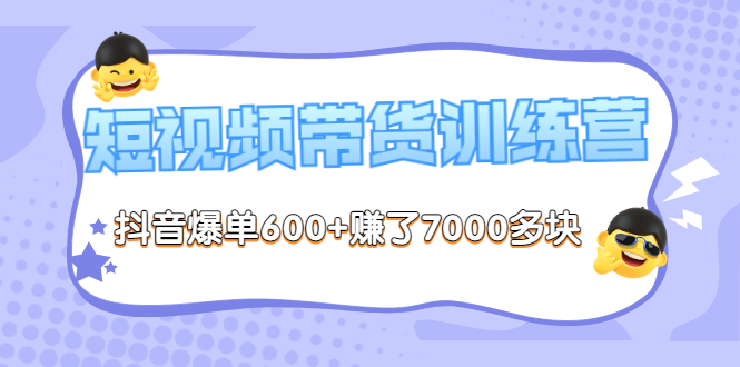 （3265期）《李鲆-短视频带货训练营第8期》抖音爆单600+赚了7000多块（原价2899元）-副业宝典