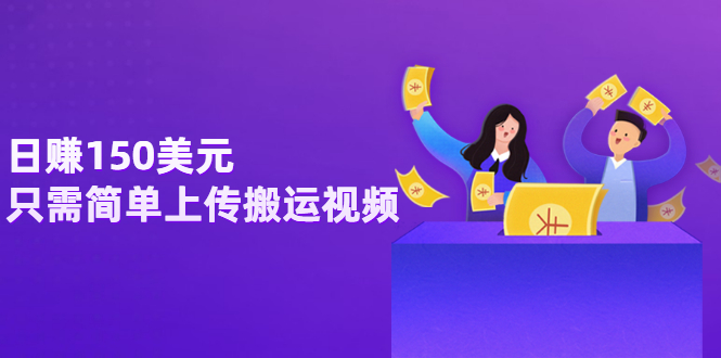 （3260期）日赚150美元，只需简单上传搬运视频，通过视频分享网站rumble赚钱的2种方法-副业宝典