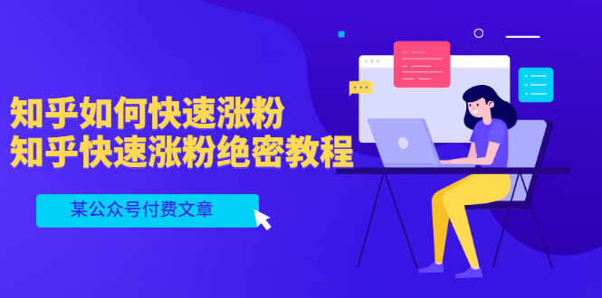 （3266期）某公众号付费文章：知乎如何快速涨粉，知乎快速涨粉绝密教程，干货满满-副业宝典