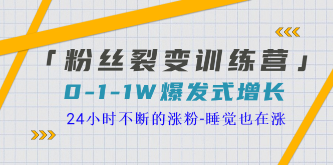 （3263期）「粉丝裂变训练营」0-1-1w爆发式增长，24小时不断的涨粉-睡觉也在涨-16节课-副业宝典