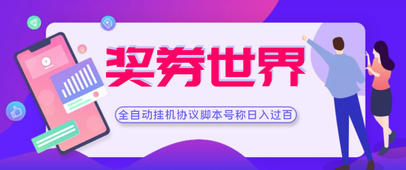 （3277期）【高端精品】奖券世界全自动挂机协议脚本 可多号多撸 外面号称单号一天500+-副业宝典