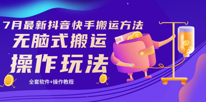 （3262期）《7月最新抖音快手搬运方法》无脑式搬运操作玩法，全套教程+操作软件-副业宝典
