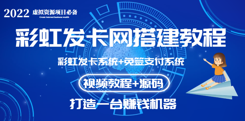 （3276期）外面收费几百的彩虹发卡网代刷网+码支付系统【0基础教程+全套源码】-副业宝典