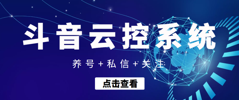 （3257期）【引流吸粉】斗音快速养号+私信 +关注云控系统-副业宝典