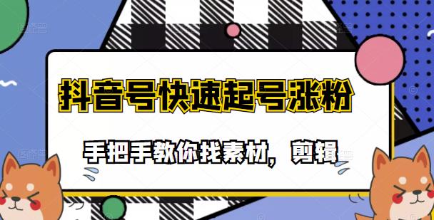 （3254期）市面上少有搞笑视频剪快速起号课程，手把手教你找素材剪辑起号-副业宝典