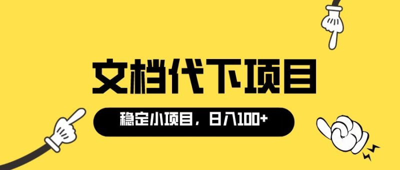 （3273期）适合新手操作的付费文档代下项目，长期稳定，0成本日赚100＋（软件+教程）-副业宝典