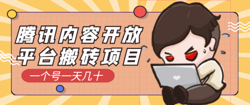（3274期）腾讯内容开放平台搬砖项目，一个号一天几十【详细玩法教程】-副业宝典