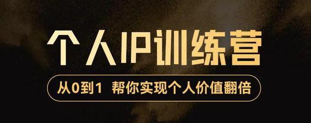 （3255期）从0到1打造短视频个人IP训练营，精准强吸粉+人设塑造+主页搭建+快速起号-副业宝典