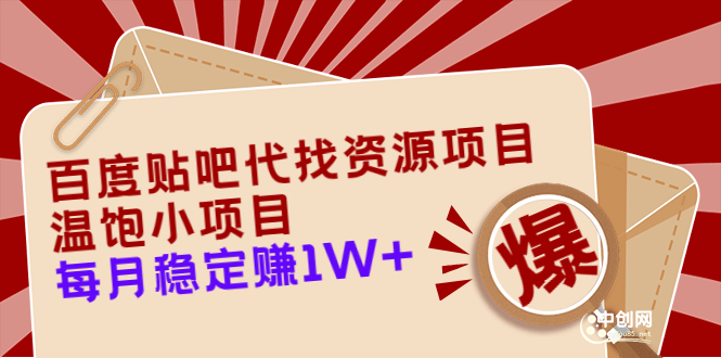 （3293期）百度贴吧代找资源项目，温饱小项目，每个月稳定赚10000+【教程+工具】-副业宝典