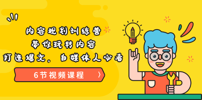 （3279期）《内容规划训练营》带你玩转内容，打造爆文，自媒体人必看（6节视频课程）-副业宝典