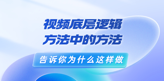 （3268期）鬼哥短视频底层逻辑，方法中的方法，告诉你为什么这样做（21节视频课）-副业宝典
