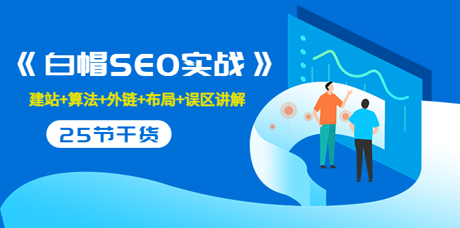 （3281期）逆冬2280元课程《白帽SEO实战》建站+算法+外链+布局+误区讲解 全程无废话-副业宝典
