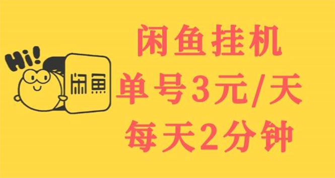 （3296期）闲鱼挂机单号3元/天，每天仅需2分钟，可无限放大，稳定长久挂机项目！-副业宝典