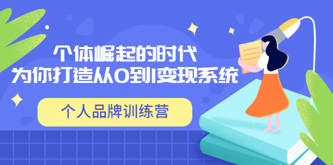 （3278期）「个人品牌训练营」个体崛起的时代，为你打造从0到1变现系统（12节视频课）-副业宝典