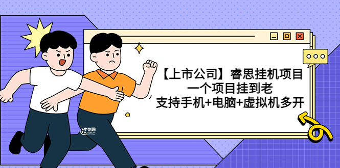 （3295期）【上市公司】睿思挂机项目，一个项目挂到老，支持手机+电脑+虚拟机多开-副业宝典