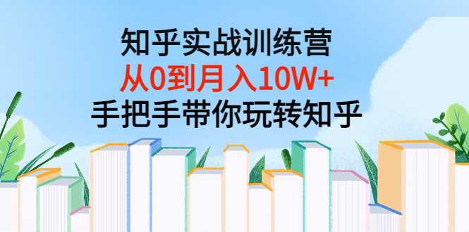 （3308期）知乎实战训练营：从0到月入10W+手把手带你玩转知乎（96节视频课）-副业宝典