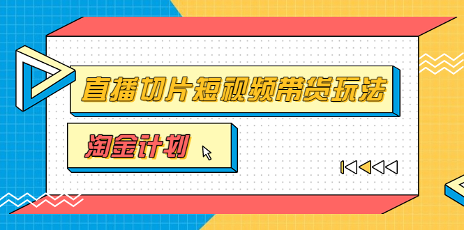 （3312期）淘金之路第十期实战训练营【直播切片】，小杨哥直播切片短视频带货玩法-副业宝典