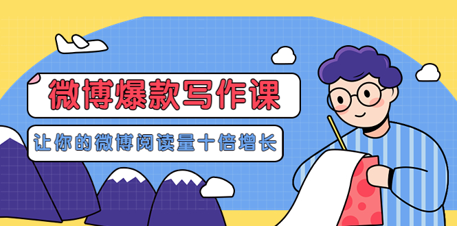 （3306期）李鲆-微博爆款写作课，让你的微博阅读量十倍增长 价值999元-副业宝典