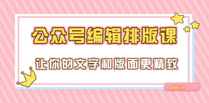 （3298期）永不过时的「公众号编辑排版课」让你的文字和版面更精致（15节课）-副业宝典