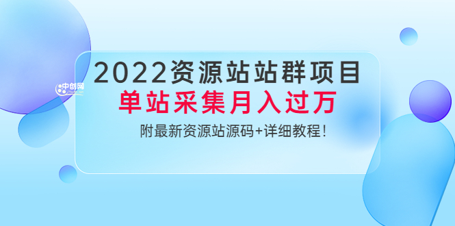 （3300期）2022资源站站群项目：单站采集月入过万，附最新资源站源码+详细教程！-副业宝典